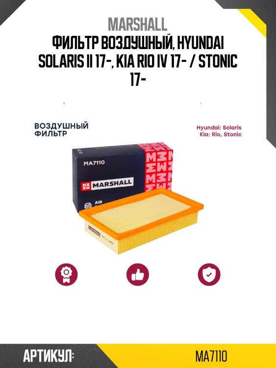 Фильтр воздушный marshall ma7110