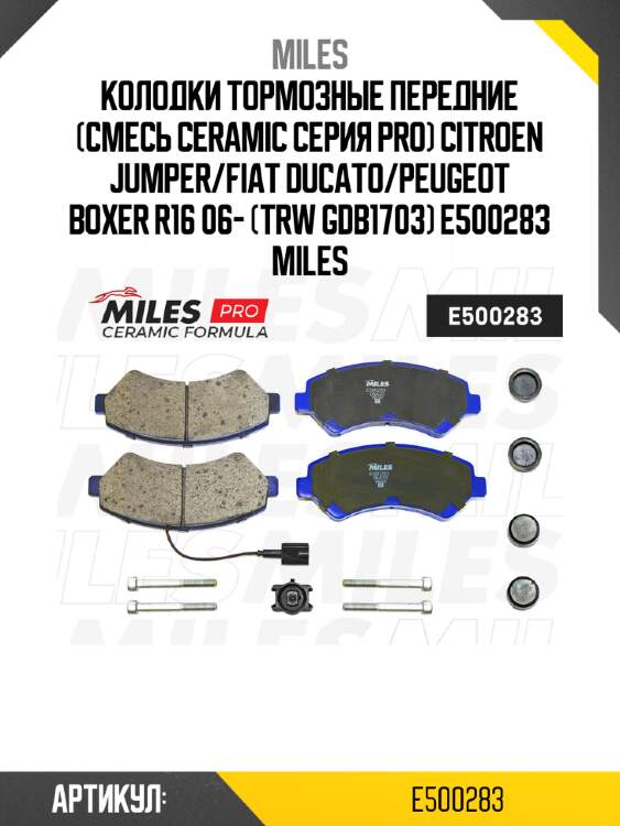 Колодки тормозные передние (смесь ceramic серия pro) citroen jumper/fiat ducato/peugeot boxer r16 06- (trw gdb1703) e500283 miles