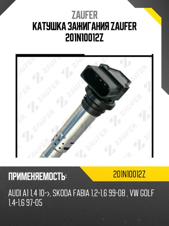 Катушка зажигания zaufer 201n10012z