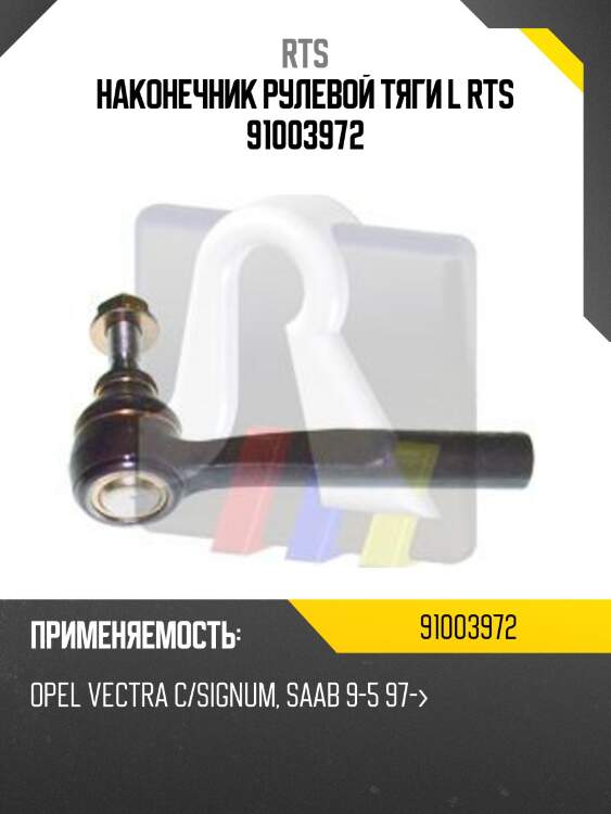 Наконечник рулевой тяги l rts 91003972