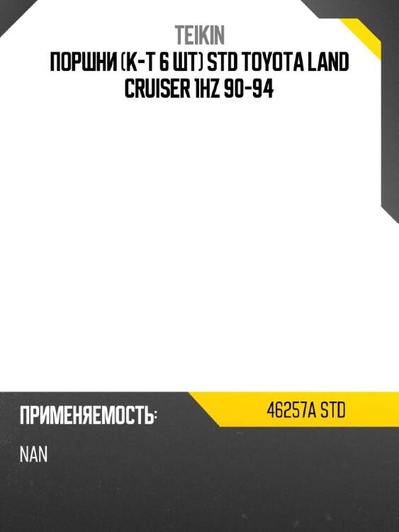 Поршни к-т 6 шт std toyota land cruiser 1hz 90-94 teikin 46257a std