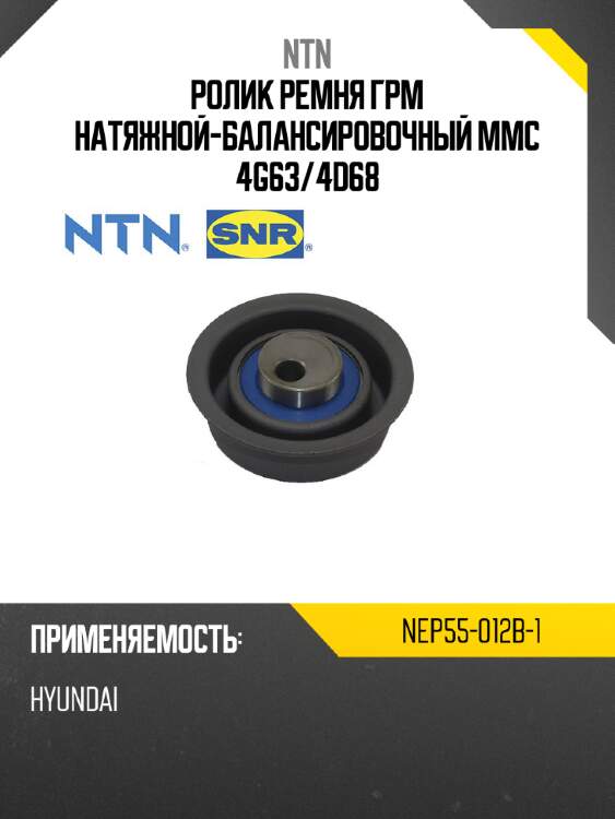 Ролик ремня грм натяжной-балансировочный mmc 4g63 ntn nep55-012b-1