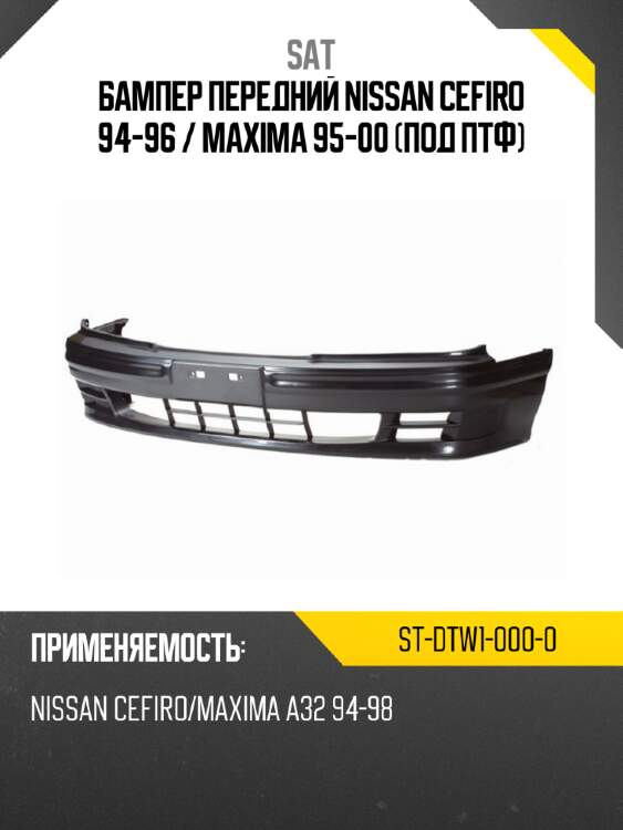 Бампер передний Nissan Cefiro 94-96  SAT ST-DTW1-000-0