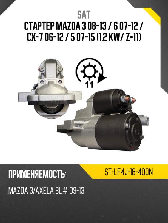 Стартер mazda 3 08-13  sat st-lf4j-18-400n