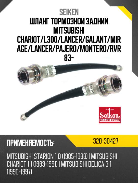 Шланг тормозной задний mitsubishi chariot seiken 320-30427