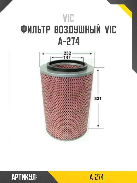 Фильтр  воздушный  vic  a-274