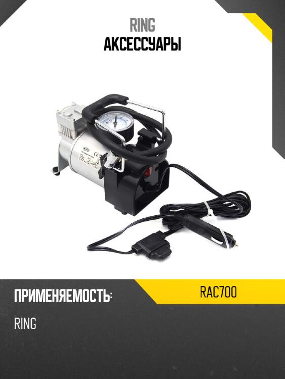 Аксессуары ring rac700