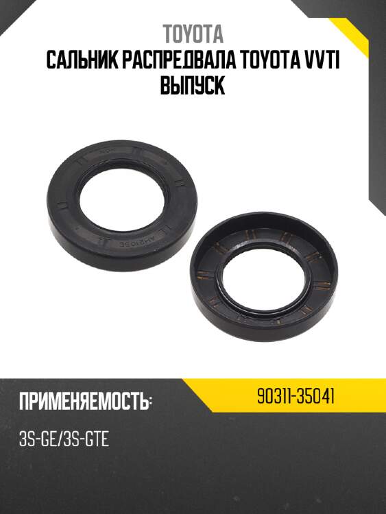 Сальник распредвала toyota vvti выпуск toyota 90311-35041