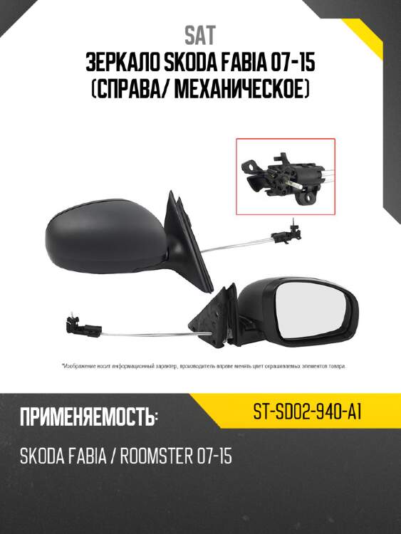Зеркало skoda fabia 07-15 справа sat st-sd02-940-a1