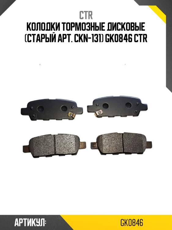 Колодки тормозные дисковые (старый арт. ckn-131) gk0846 ctr