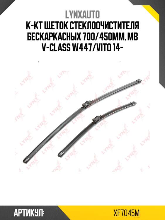 (lb-1235) комплект бескаркасных щеток стеклоочистителя 700мм(28')/450мм(18') lynxauto xf7045m