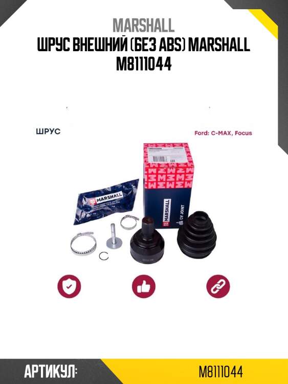 Шрус внешний (без abs) marshall m8111044