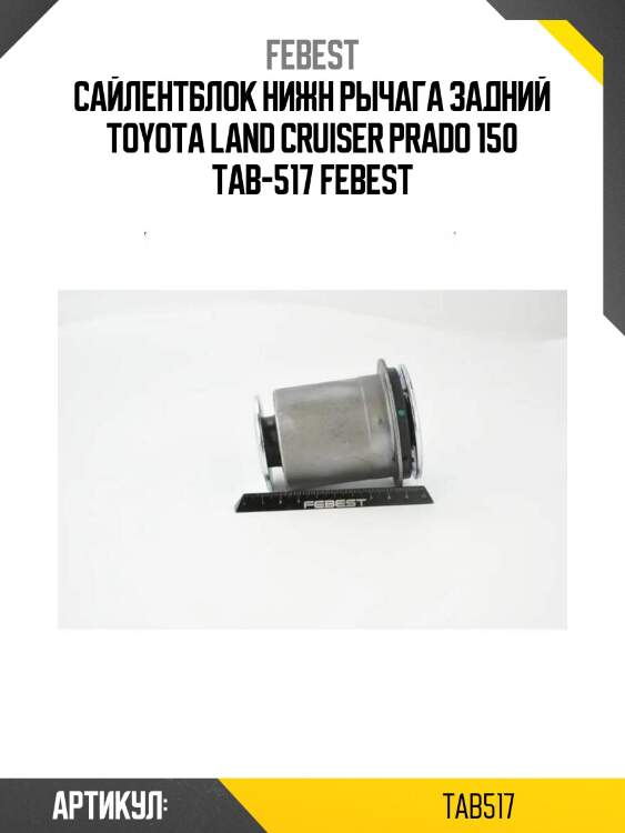 Сайлентблок нижн рычага задний toyota land cruiser prado 150 tab-517 febest