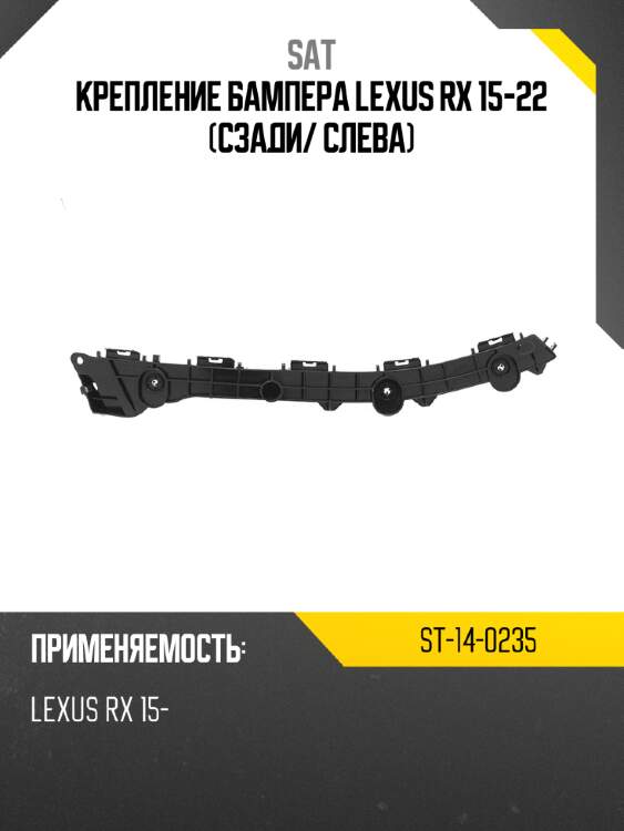 Крепление бампера lexus rx 15-22 сзади sat st-14-0235