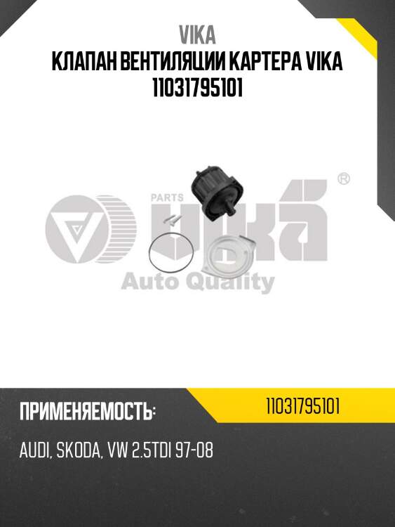Клапан вентиляции картера vika 11031795101