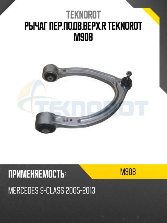 Рычаг пер.подв.верх.r teknorot m908