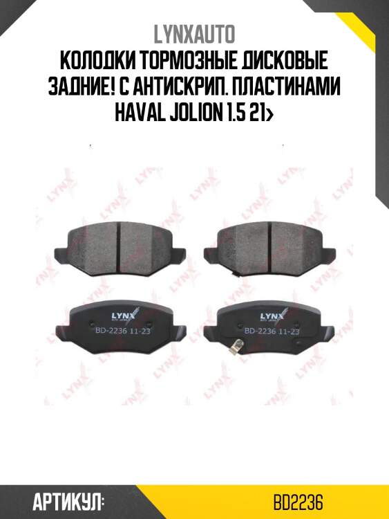 Колодки тормозные дисковые задние! с антискрип. пластинами\ haval jolion 1.5 21>