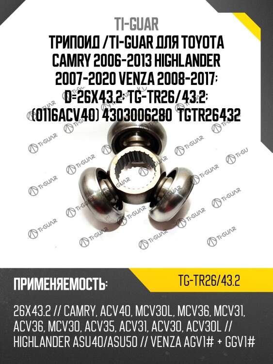 Трипоид /ti-guar для toyota camry 2006-2013 highlander 2007-2020 venza 2008-2017  d=26x43.2  tg-tr26/43.2  (0116acv40) 4303006280  tgtr26432