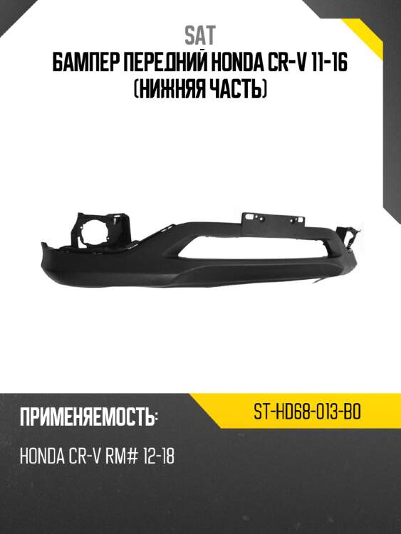 Бампер передний honda cr-v 11-16 нижняя часть sat st-hd68-013-b0