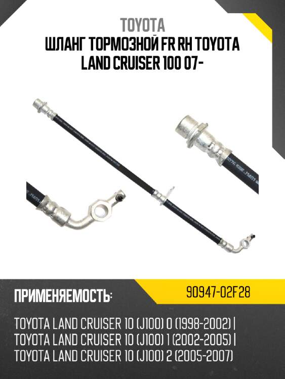 Шланг тормозной fr rh toyota land cruiser 100 07- toyota 90947-02f28