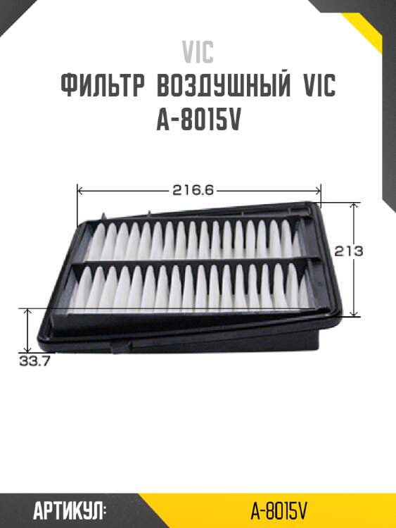 Фильтр  воздушный  vic  a-8015v