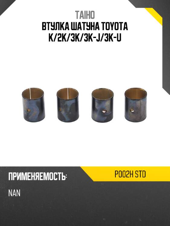 Втулка шатуна toyota k taiho p002h std