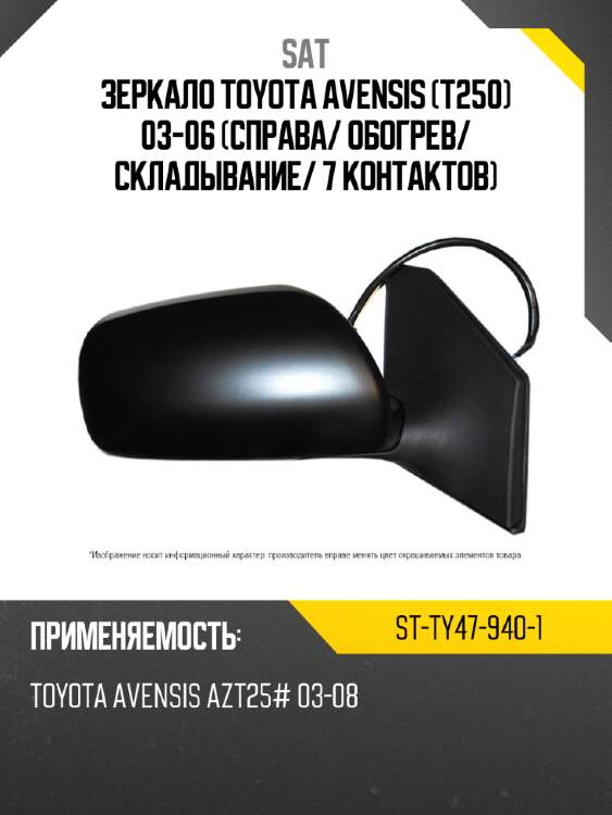 Зеркало toyota avensis t250 03-06 справа sat st-ty47-940-1