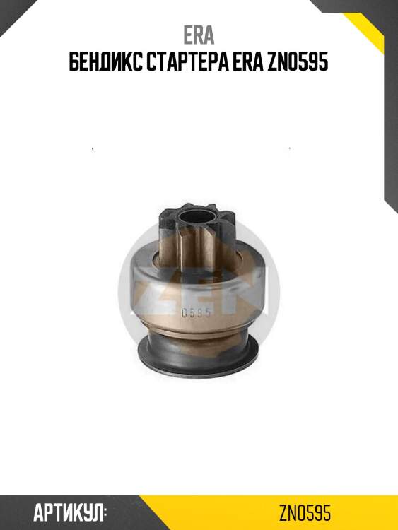 Бендикс стартера era zn0595