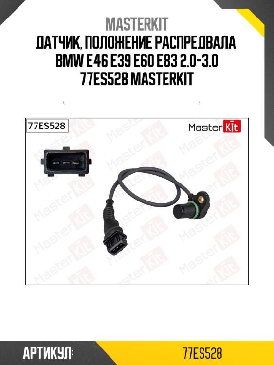 Датчик положения распределительного вала master kit 77es528