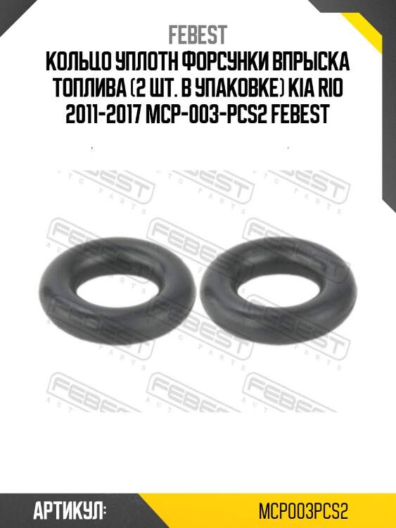 Кольцо уплотн форсунки впрыска топлива (2 шт. в упаковке) kia rio 2011-2017 mcp-003-pcs2 febest