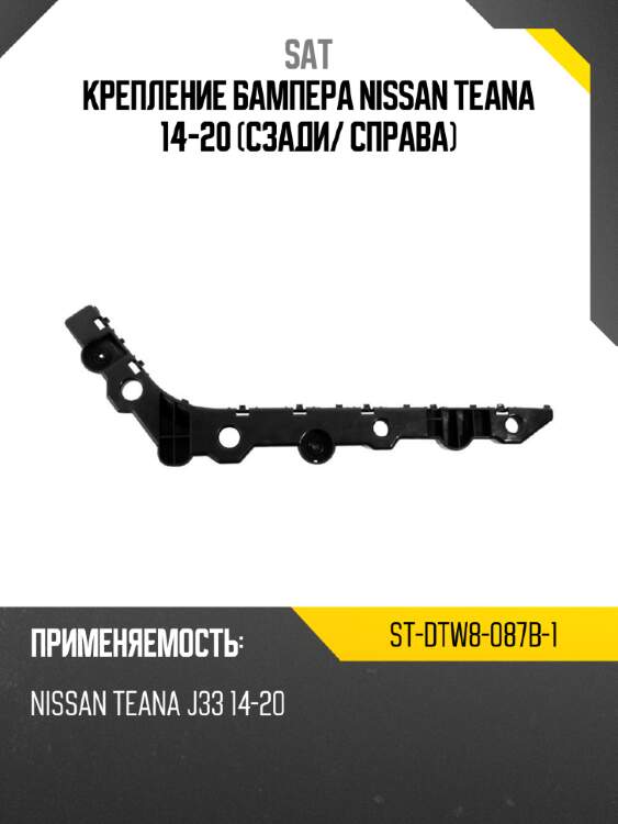 Крепление бампера nissan teana 14-20 сзади sat st-dtw8-087b-1
