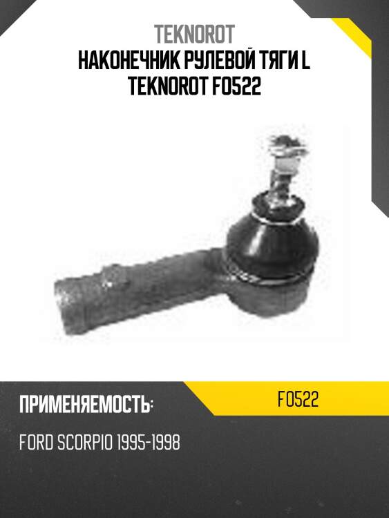 Наконечник рулевой тяги l teknorot fo522