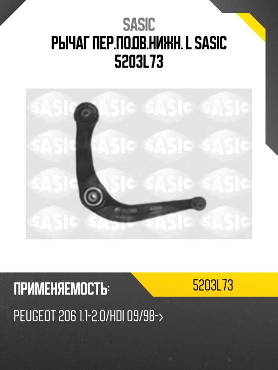 Рычаг пер.подв.нижн. l sasic 5203l73