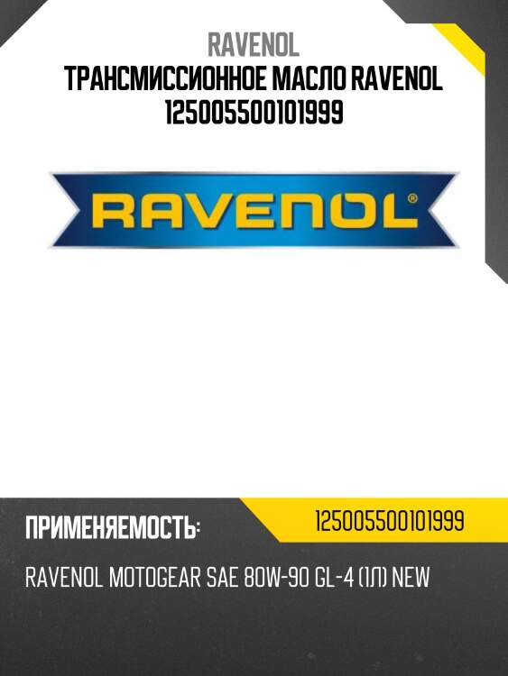 Трансмиссионное масло ravenol 125005500101999