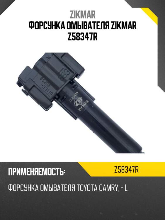 Форсунка омывателя zikmar z58347r