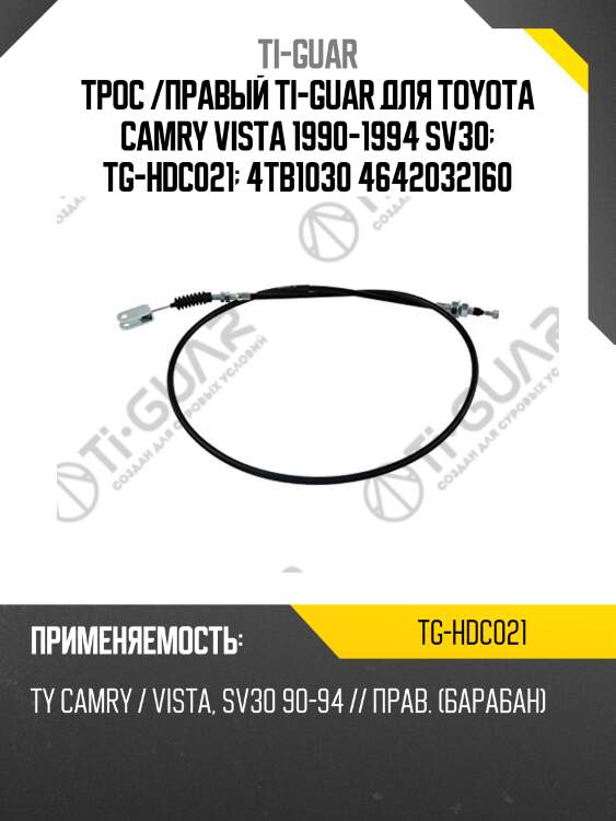 Трос /правый ti-guar для toyota camry vista 1990-1994 sv30  tg-hdc021  4tb1030 4642032160