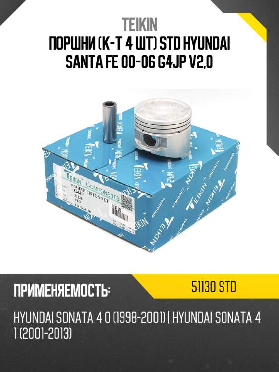 Поршни к-т 4 шт std hyundai santa fe 00-06 g4jp v2,0 teikin 51130 std