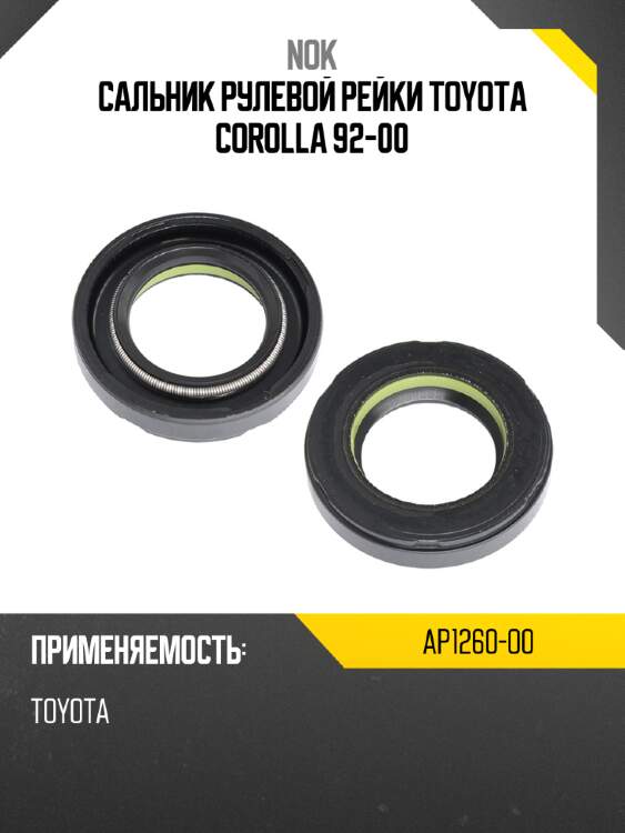 Сальник рулевой рейки toyota corolla 92-00 nok ap1260-o0