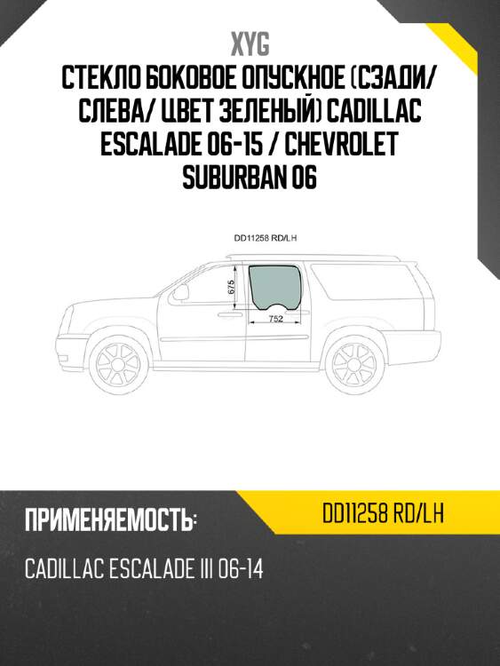 Стекло боковое опускное сзади xyg dd11258 rd/lh