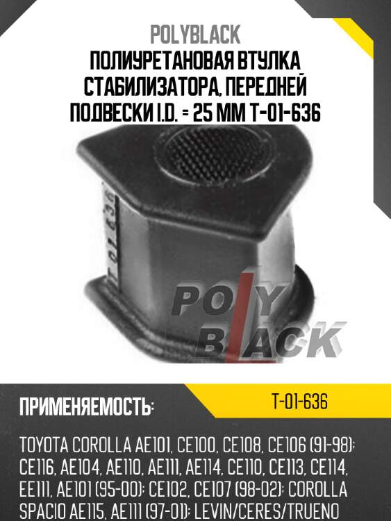 Полиуретановая втулка стабилизатора, передней подвески i.d. = 25 мм t-01-636