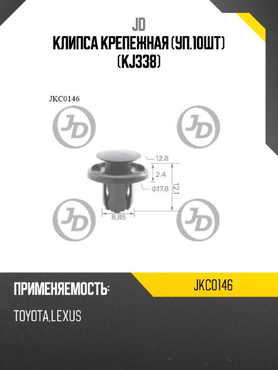 Клипса крепежная (уп.10шт) (kj338) jd jkc0146