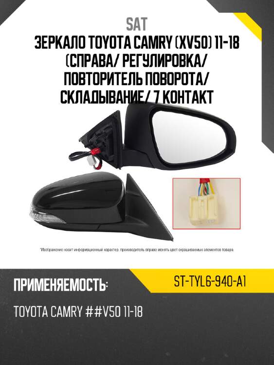 Зеркало toyota camry xv50 11-18 справа sat st-tyl6-940-a1