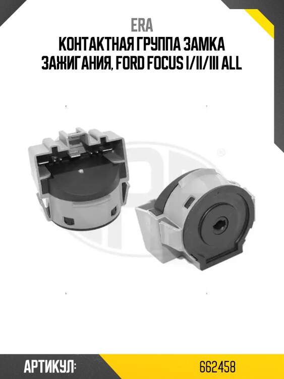 Контактная группа замка зажигания era 662458