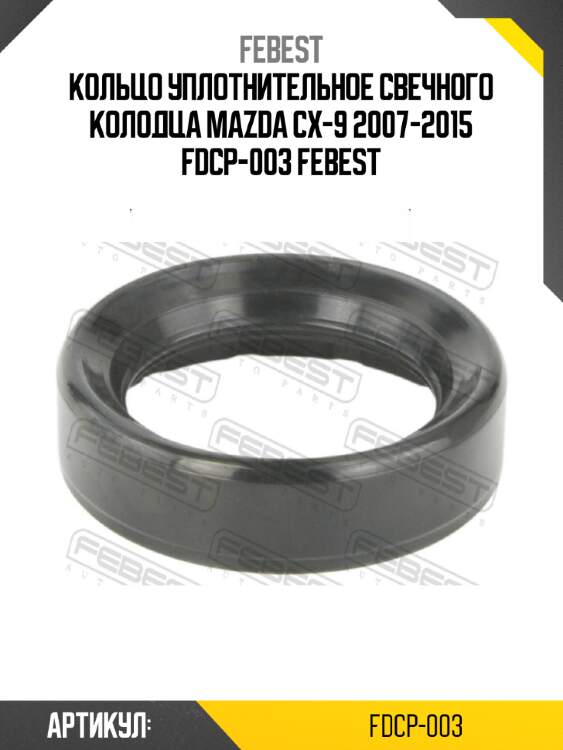 Кольцо уплотнительное свечного колодца mazda cx-9 2007-2015 fdcp-003 febest