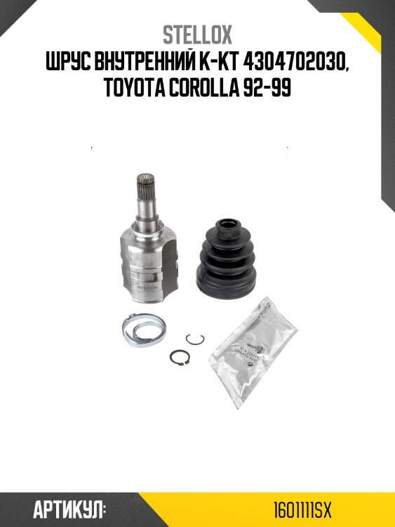 Шрус внутренний к-кт 4304702030, toyota corolla 92-99