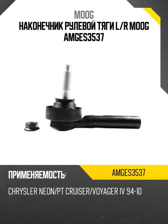 Наконечник рулевой тяги l/r moog amges3537