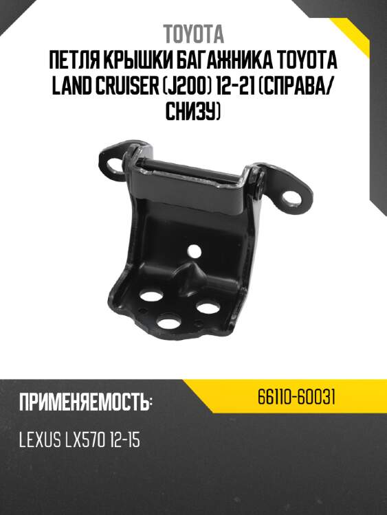 Петля крышки багажника toyota land cruiser j200 12-21 справа toyota 66110-60031
