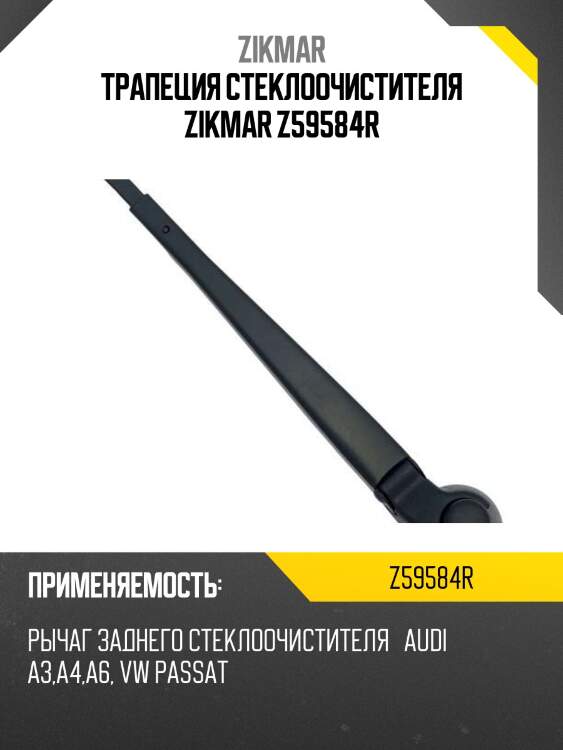 Трапеция стеклоочистителя zikmar z59584r