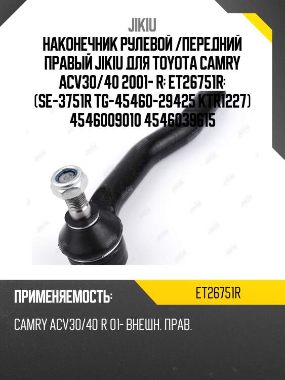 Наконечник рулевой /передний правый jikiu для toyota camry acv30/40 2001- r  et26751r  (se-3751r tg-45460-29425 ktr1227) 4546009010 4546039615