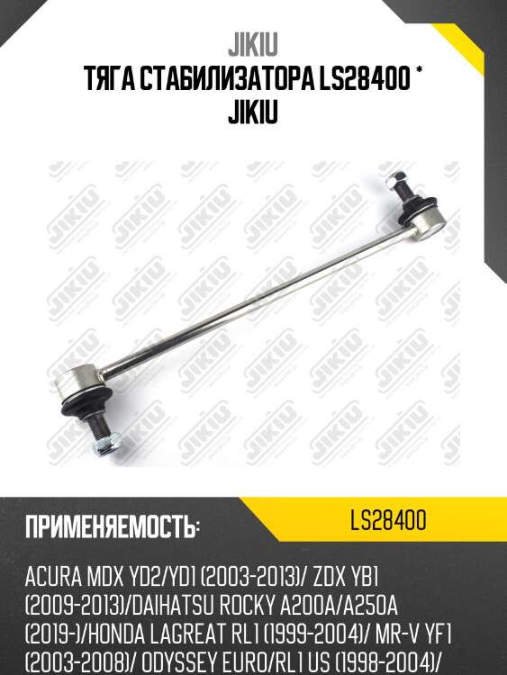 Тяга стабилизатора ls28400 * jikiu
